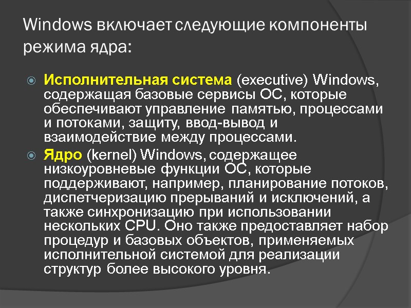 Windows включает следующие компоненты режима ядра: Исполнительная система (executive) Windows, содержащая базовые сервисы ОС,